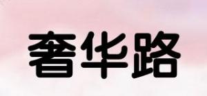 奢华路