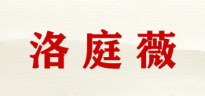 洛庭薇