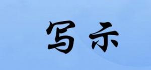 写示