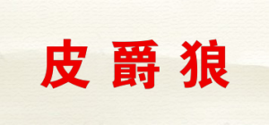 皮爵狼