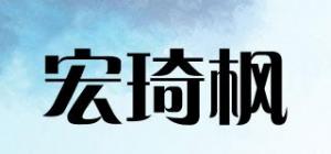 宏琦枫