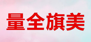量全旗美