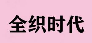 全织时代