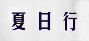 夏日行