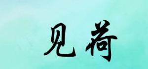见荷