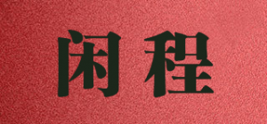 闲程