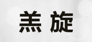 羔旋