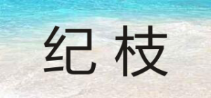 纪枝