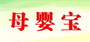 母婴宝