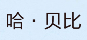 哈·贝比