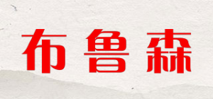 布鲁森