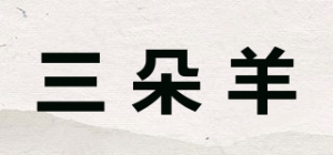 三朵羊