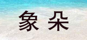 象朵
