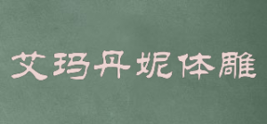 艾玛丹妮体雕