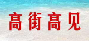 高街高见