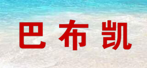 巴布凯