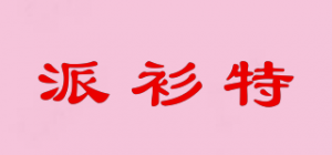 派衫特