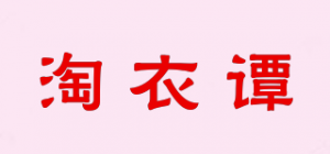 淘衣谭