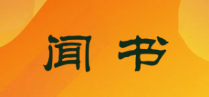 闻书