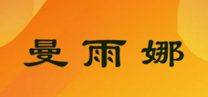曼雨娜