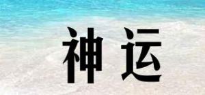 神运