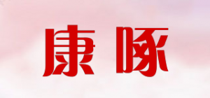 康啄
