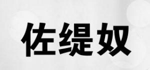 佐缇奴