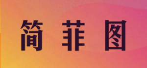 简菲图