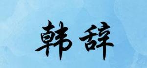韩辞