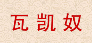 瓦凯奴