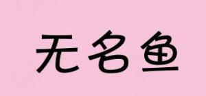 无名鱼