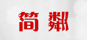 简粼