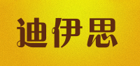 迪伊思