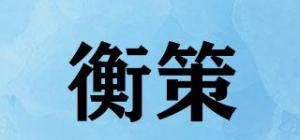 衡策