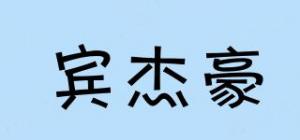 宾杰豪