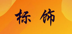 标饰