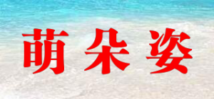 萌朵姿