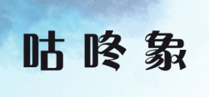 咕咚象