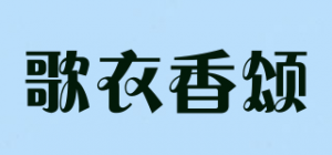 歌衣香颂