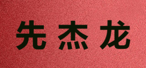 先杰龙