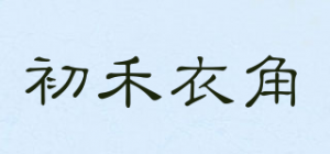 初禾衣角