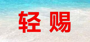 轻赐