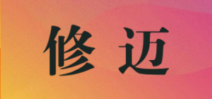修迈