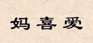 妈喜爱