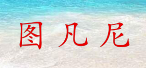 图凡尼