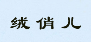 绒俏儿