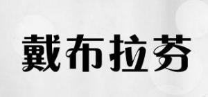 戴布拉芬