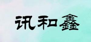 讯和鑫
