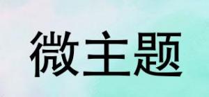 微主题