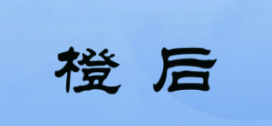 橙后